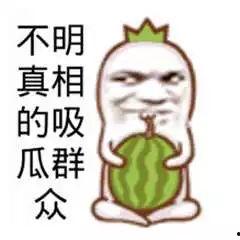 吃瓜爆料现场图片搞笑,这瓜太甜了！