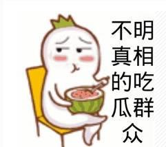 吃瓜爆料现场图片搞笑,这瓜太甜了！